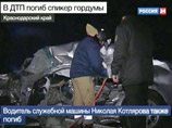 По факту гибели в ДТП спикера Краснодарской думы возбуждено дело По факту гибели в ДТП спикера Краснодарской думы возбуждено дело