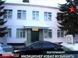 Дело об избиении милиционерами профессора Уральской консерватории взято под особый контроль Генпрокуратуры
