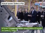 Путин готов поддержать кредитом в 2 миллиарда евро завод  по выпуску автомобилей  российского "Соллерса" и итальянского Fiat