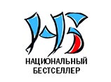 Назван лонг-лист премии "Национальный бестселлер" Назван лонг-лист премии "Национальный бестселлер"