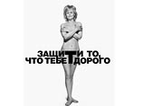 Известная писательница Дарья Донцова вместе с десятью другими российскими знаменитостями снялась обнаженной в социальной рекламе, направленной на борьбу с раком шейки матки