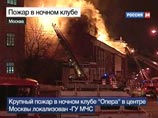 В Москве произошел пожар в ночном клубе "Опера" из "черного списка" МЧС