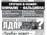 ЛДПР обвинили в распространении агитлистовок под видом тиража рязанской газеты ЛДПР обвинили в распространении агитлистовок под видом тиража рязанской газеты