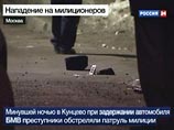 ГУВД Москвы: бандитов, расстрелявших милиционеров, ищут лучшие следователи ГУВД Москвы: бандитов, расстрелявших милиционеров, ищут лучшие следователи
