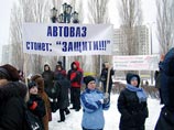 Масштабный митинг в Тольятти - собравшиеся требовали убрать руководство "АвтоВАЗа" Масштабный митинг в Тольятти - собравшиеся требовали убрать руководство "АвтоВАЗа"