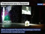 Лазеное шоу в Москве посвятили Пророку Мухаммеду