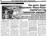 Мигранты из Таджикистана требуют остановить распространение комедии Глеба Орлова "Наша Russia. Яйца судьбы", вышедшей в прокат еще 3 месяца назад