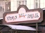 Пожар в пермском клубе "Хромая лошадь" произошел в ночь на 5 декабря 2009 года
