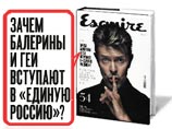 Скандал вокруг рекламной кампании апрельского номера журнала Esquire. С московской улицы неожиданно исчезла наружная реклама с изображением обложки номера и вопросом "Зачем балерины и геи вступают в "Единую Россию"?"