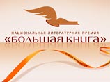 "Большая книга" объявила "длинный список" номинантов "Большая книга" объявила "длинный список" номинантов