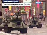 В настоящее время репетиция парада закончилась, и военная техника возвращается в район Ходынского поля по Тверской улице и Ленинградскому проспекту