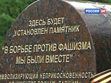 На закладном камне написано: "Здесь будет установлен памятник "В борьбе против фашизма были вместе", символизирующий неприкосновенность монументов воинам, павшим в Великой Отечественной войне
