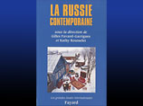 Во Франции вышел сборник статей о современной России, представляющий довольно полное описание перемен, происходивших в стране после распада СССР в 1991 году