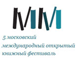Московский открытый книжный фестиваль празднует свой пятилетний юбилей и приглашает всех в гости в ЦДХ с 11 по 14 июня