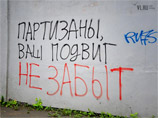 Так, во Владивостоке стены за несколько суток покрылись надписями: "Партизаны, ваш подвиг не забыт!"