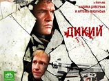 На втором месте — сериал НТВ "Дикий", идущий повторным показом и для повторного показа собирающий у экранов немало зрителей На втором месте — сериал НТВ "Дикий", идущий повторным показом и для повторного показа собирающий у экранов немало зрителей