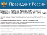 Медведев представляет правительству Бюджетное послание на 2011-2013 годы 