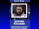 Причины гибели Юрия Гагарина Владимир Аксенов изложил в книге "Дорогами испытаний", вышедшей в свет ограниченным тиражом