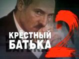 После показа по российскому телеканалу НТВ документального фильма "Крестный батька-2" российские политические лидеры должны публично четко обозначить свою позицию в отношении президента Белоруссии, считают эксперты
