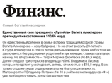 The Sunday Times: олигархи возмущены опубликованной информацией об их дочерях The Sunday Times: олигархи возмущены опубликованной информацией об их дочерях
