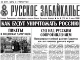 Суд велел заблокировать сайт экстремистской газеты "Русское Забайкалье"