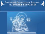 В Российском православном институте святого Иоанна Богослова открылась кафедра журналистики и связей с общественностью