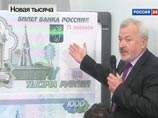 Новые 1000-рублевки  появятся в обращении в октябре этого года