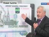 Новые 1000-рублевки появятся в обращении в октябре этого года Новые 1000-рублевки появятся в обращении в октябре этого года