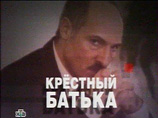 Белорусская общественность считает, что сериал "Крестный батька", показанный на канале НТВ, - это серьезный повод для обиды на российского коллегу