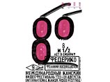 В Москве открывается сибирский Канский фестиваль видеофильмов В Москве открывается сибирский Канский фестиваль видеофильмов