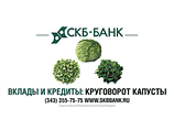 СКБ-банк монополизировал капусту