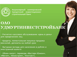 "Удмуртинвестстройбанк" потерял рекордные 98,68% денег инвенсторов "Удмуртинвестстройбанк" потерял рекордные 98,68% денег инвенсторов