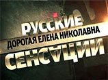 В субботу телеканал НТВ уже в спину уходящему в недельный отпуск Юрию Лужкову показал в своем вечернем эфире широко разрекламированную передачу программы "Русские сенсации" под названием "Дорогая Елена Николавна"