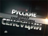 В минувшие выходные телеканал НТВ показал еще один фильм под названием "Дорогая Елена Николавна", который был посвящен супруге мэра, президенту "Интеко" Елене Батуриной