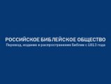 В руководстве Российского Библейского общества произошли перемены В руководстве Российского Библейского общества произошли перемены