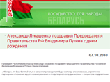 С этим праздником российского премьера неожиданно поздравил президент Белоруссии Александр Лукашенко