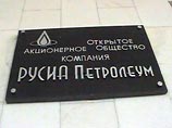 Владелец Ковыкты "Русиа петролеум" признан банкротом Владелец Ковыкты "Русиа петролеум" признан банкротом