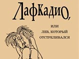 В России вышла одна из самых популярных детских книг про льва Лафкадио