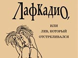 В России вышла одна из самых популярных детских книг про льва Лафкадио В России вышла одна из самых популярных детских книг про льва Лафкадио