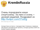 Аккаунт KremlinRussia станет более официозным. Вести его будут сотрудники администрации, и в основном на нем планируется представлять анонсы текущей деятельности президента
