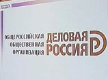 "Деловая Россия" предлагает вместо повышения страховых взносов другие источники пополнения бюджета "Деловая Россия" предлагает вместо повышения страховых взносов другие источники пополнения бюджета