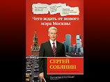Книга "Сергей Собянин. Чего ждать от нового мэра Москвы" появится на прилавках книжных магазинов в начале декабря, она напечатана тиражом 20 тысяч экземпляров