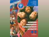 Хотя учебный курс "Основы религиозной культуры и светской этики", который преподается в школах 19 российских регионов с 1 апреля этого года, вполне устраивает родителей школьников, эксперты не разделяют их восторгов Хотя учебный курс "Основы религиозной культуры и светской этики", который преподается в школах 19 российских регионов с 1 апреля этого года, вполне устраивает родителей школьников, эксперты не разделяют их восторгов