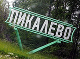 Три градообразующих предприятия самого знакового моногорода России Пикалево договорились о бесперебойной работе в 2011 году