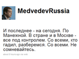 Медведев через Twitter пообещал разобраться со всеми, кто устроил беспорядки на Манежной