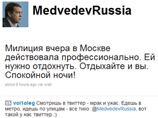 Президент РФ Дмитрий Медведев отметил профессионализм московской милиции во время беспорядков в минувшую среду и предложил всем отдохнуть. Соответствующее заявление он опубликовал в своем микроблоге в Twitter