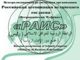 Во Всероссийском муфтияте считают, что муфтий Кабардино-Балкарии Анас Пшихачев, убитый накануне в Нальчике, стал жертвой ваххабитов Во Всероссийском муфтияте считают, что муфтий Кабардино-Балкарии Анас Пшихачев, убитый накануне в Нальчике, стал жертвой ваххабитов