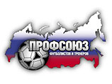 Профсоюз футболистов: "Наш чемпионат должен перестать быть "потемкинской деревней" Профсоюз футболистов: "Наш чемпионат должен перестать быть "потемкинской деревней"