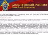 В ходе расследования убийства болельщика "Спартака" Егора Свиридова установлено, что уроженцы Северо-кавказских республик умышленно спровоцировали драку, в ходе которой подвергли избиению пятерых москвичей на глазах их знакомой девушки В ходе расследования убийства болельщика "Спартака" Егора Свиридова установлено, что уроженцы Северо-кавказских республик умышленно спровоцировали драку, в ходе которой подвергли избиению пятерых москвичей на глазах их знакомой девушки