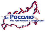 Коалиция "За Россию без произвола и коррупции" собирается в конце мая - начале июня провести праймериз по выбору единого кандидата от оппозиции для участия в выборах президента, которые состоятся в 2012 году Коалиция "За Россию без произвола и коррупции" собирается в конце мая - начале июня провести праймериз по выбору единого кандидата от оппозиции для участия в выборах президента, которые состоятся в 2012 году